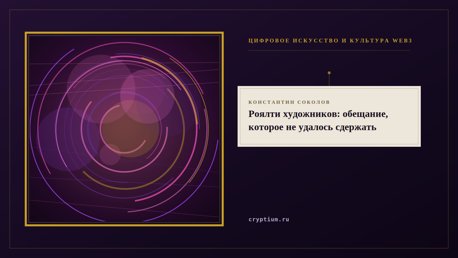 Афиша галереи с генеративной работой в раме — обложка очерка о роялти художников