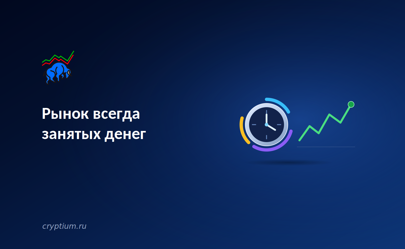 Рынок всегда занятых денег: как крипта создаёт экономику круглосуточных активов
