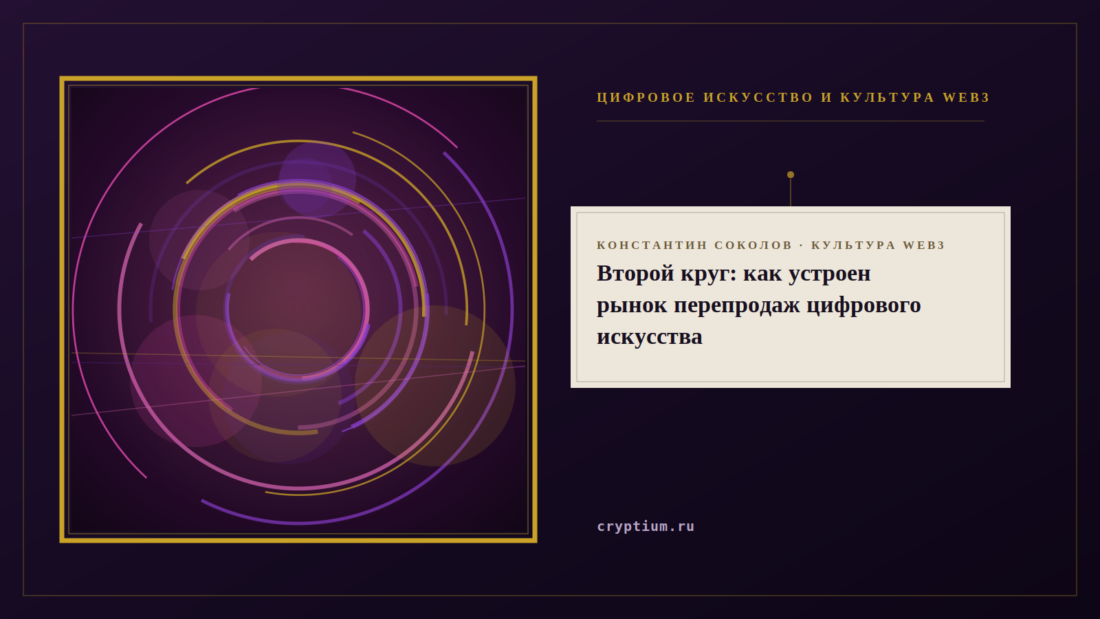 Обложка материала о вторичном рынке цифрового искусства