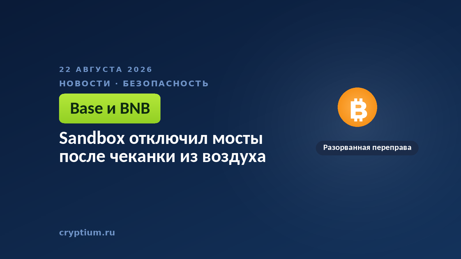 Разорванная цепь звеньев на тёмном фоне — образ отключённой переправы между сетями