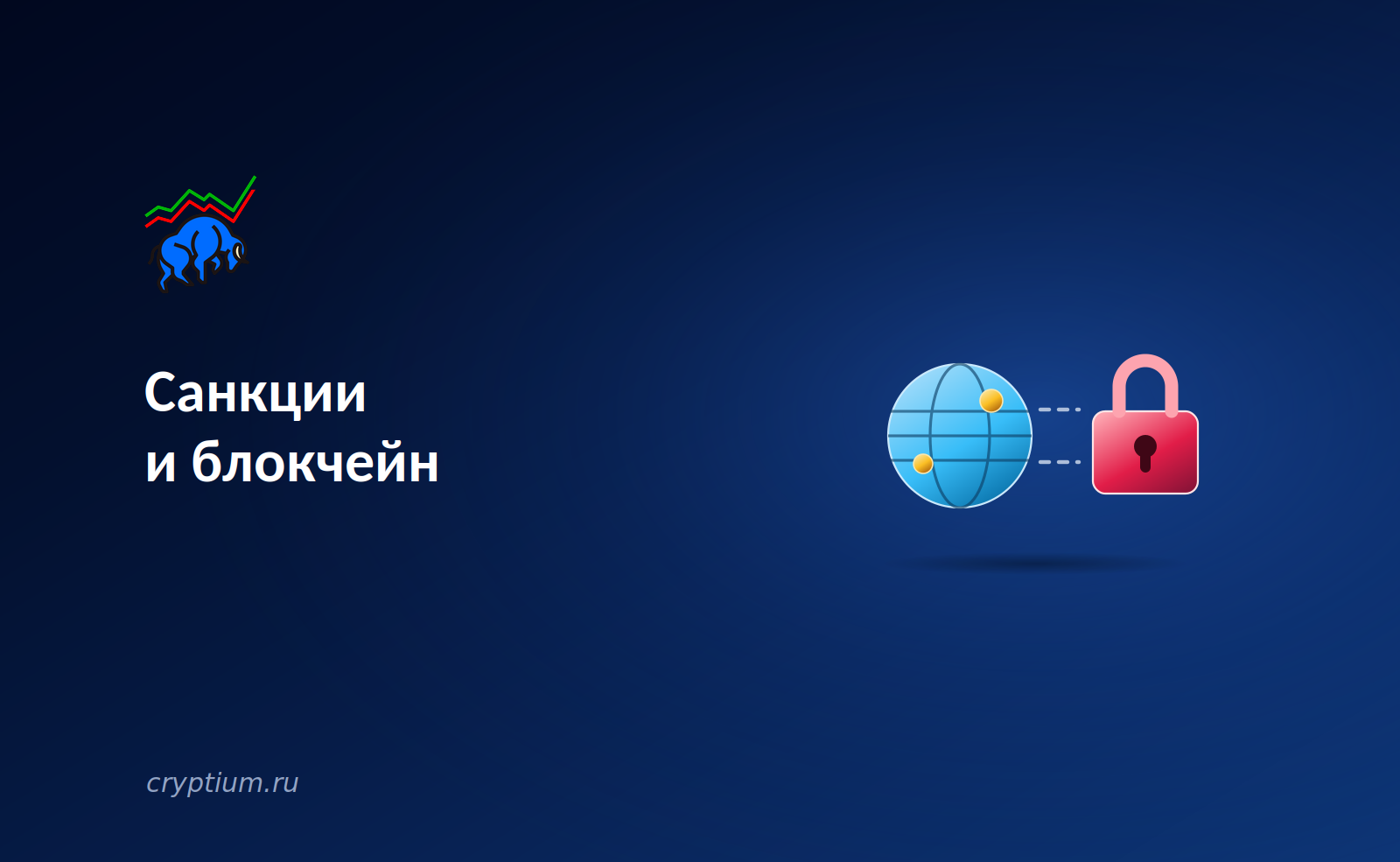 Санкции и блокчейн: как страны строят альтернативную финансовую инфраструктуру — обложка разбора Cryptium