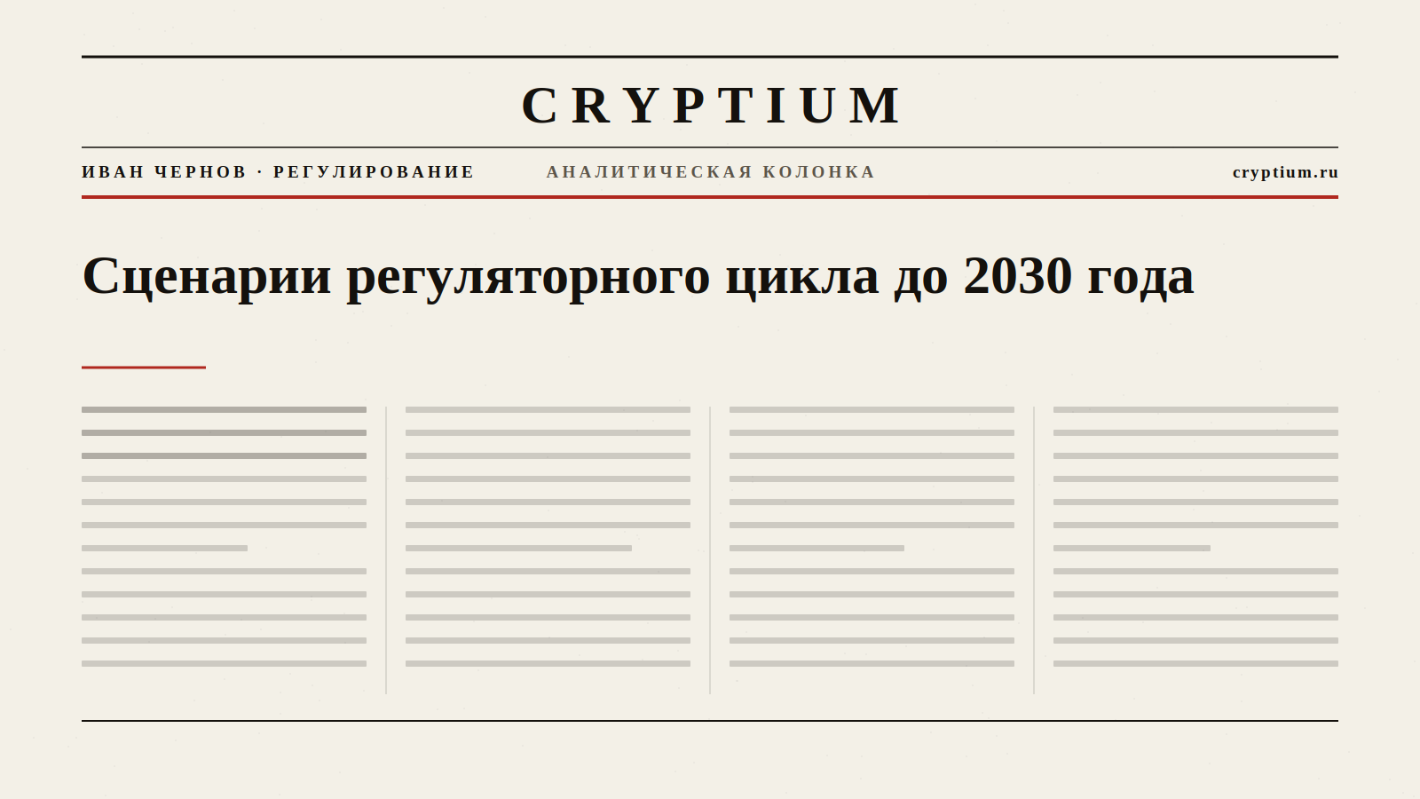 Обложка материала о сценариях регуляторного цикла до 2030 года