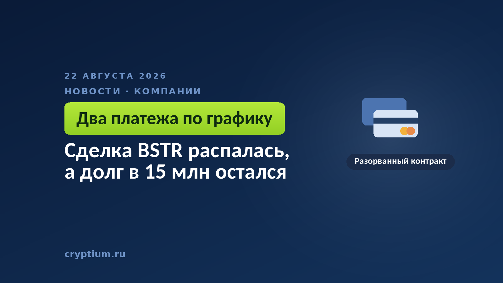 Платёжные карты на тёмном фоне — образ двух траншей, оставшихся после расторжения