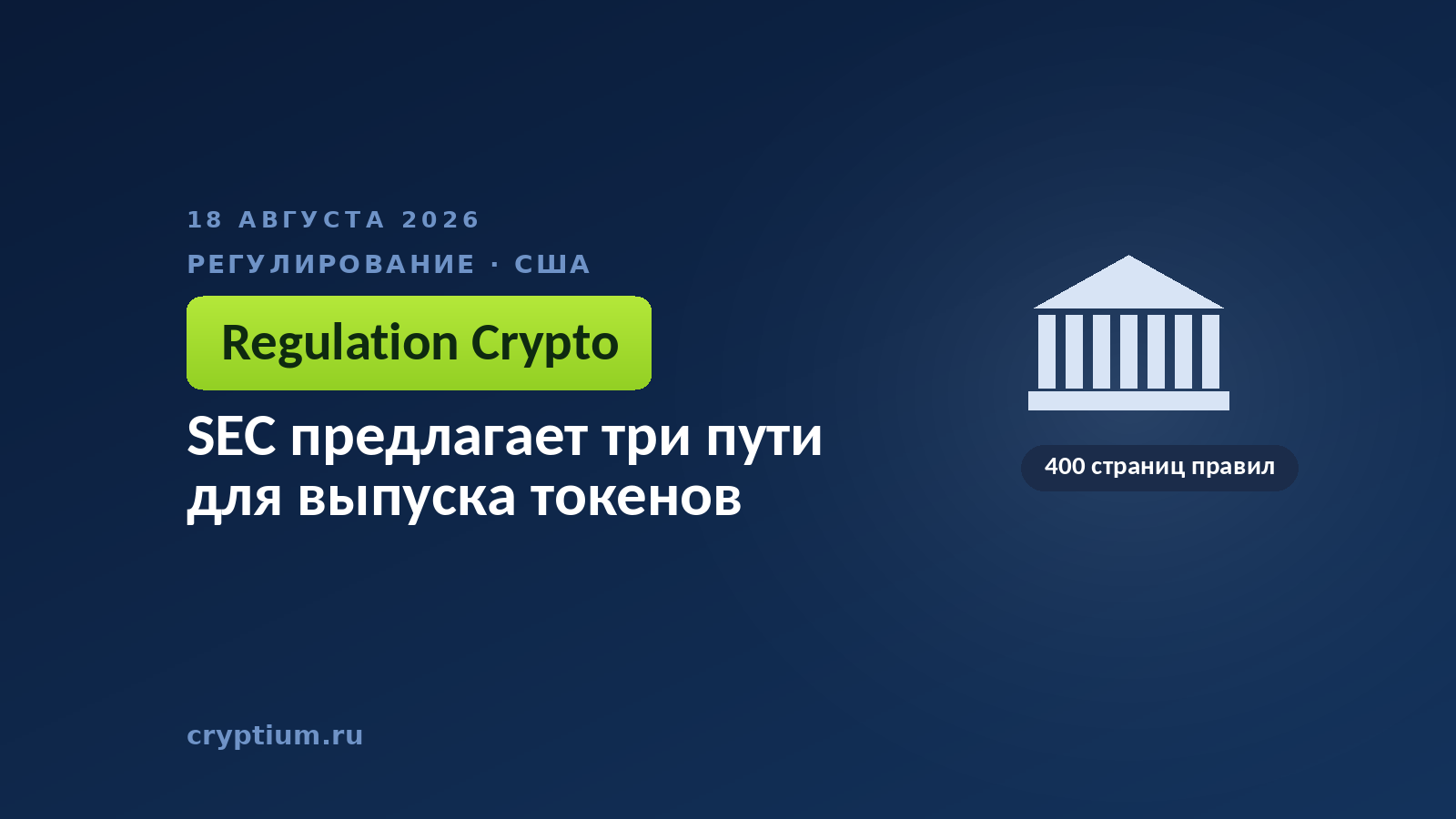 Тёмно-синяя обложка Cryptium со зданием с колоннами — к материалу о проекте правил для выпуска токенов