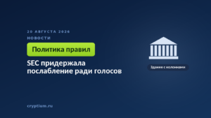 Тёмно-синяя обложка Cryptium со зданием с колоннами — к материалу о том, как политический календарь двигает правила