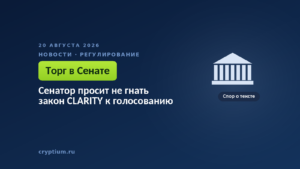 Здание с колоннами на тёмном фоне — образ Сената, где идёт торг вокруг текста закона