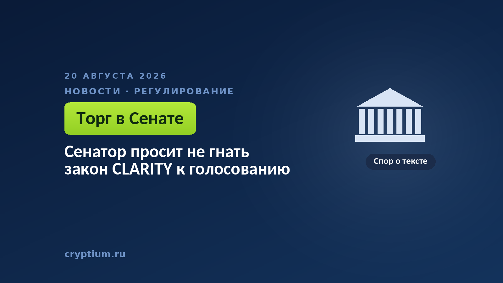 Здание с колоннами на тёмном фоне — образ Сената, где идёт торг вокруг текста закона