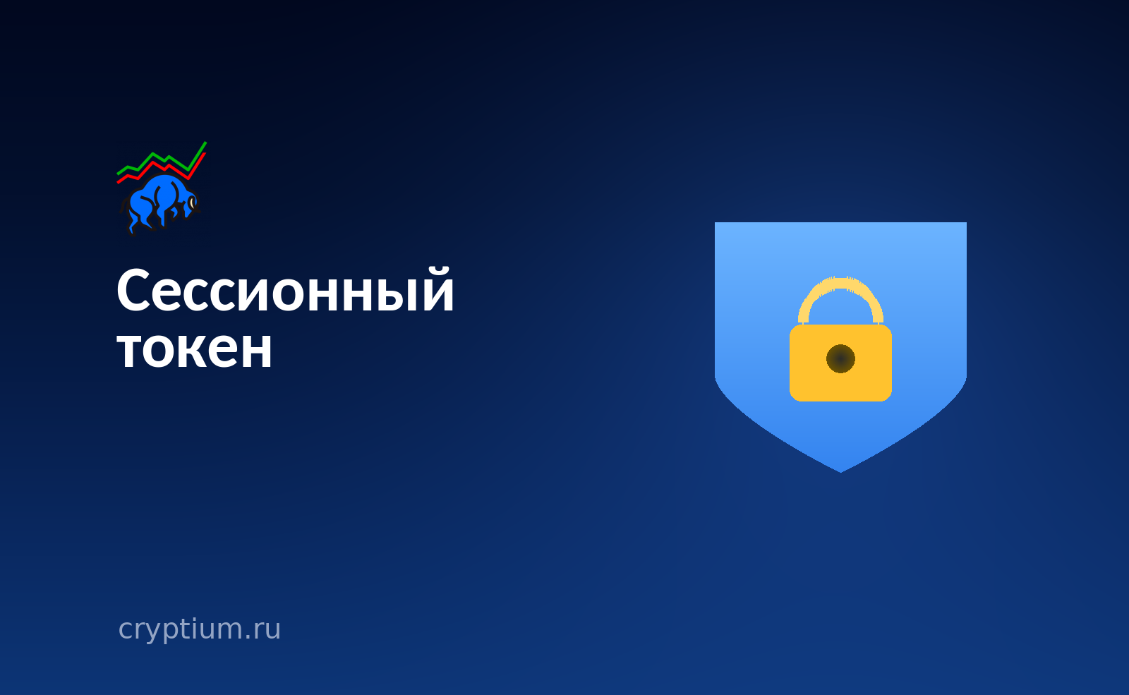 Щит с золотым замком на тёмно-синем фоне — обложка разбора о краже сессии и обходе двухфакторной защиты