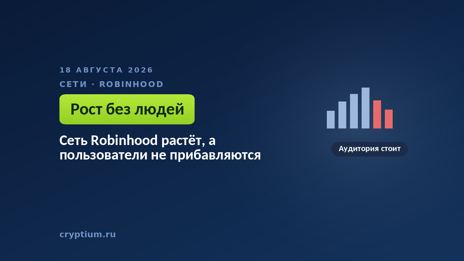 Тёмно-синяя обложка Cryptium со столбиками графика — к материалу о расхождении метрик сети брокера