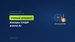 Северокорейские хакеры Kimsuky применяют локальный AI против крипто-компаний