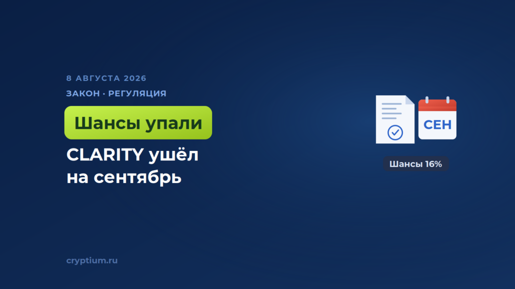 Шансы на крипто-закон CLARITY в США упали, а голосование сдвинули на сентябрь