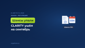 Шансы на крипто-закон CLARITY в США упали, а голосование сдвинули на сентябрь