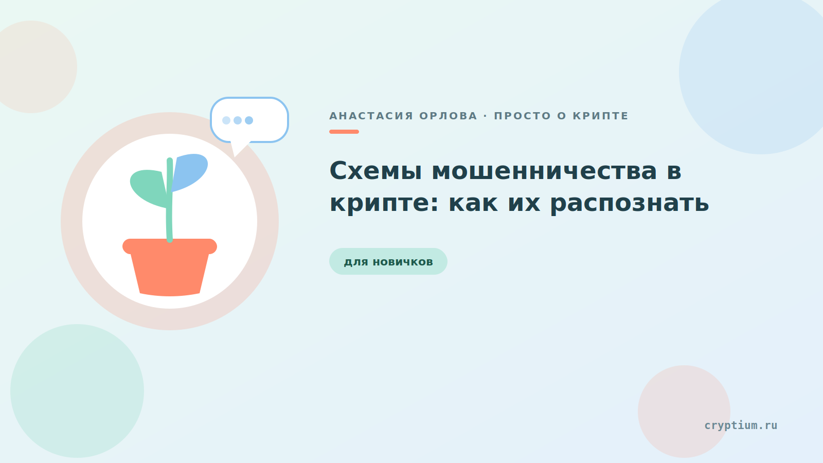 Светлая карточка с иллюстрацией ростка — обложка статьи о схемах мошенничества в криптовалюте