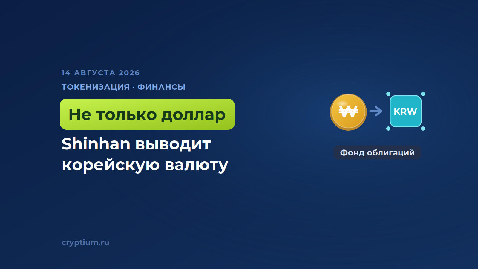 Shinhan и Plume протестируют токенизированный фонд в корейских вонах (1)