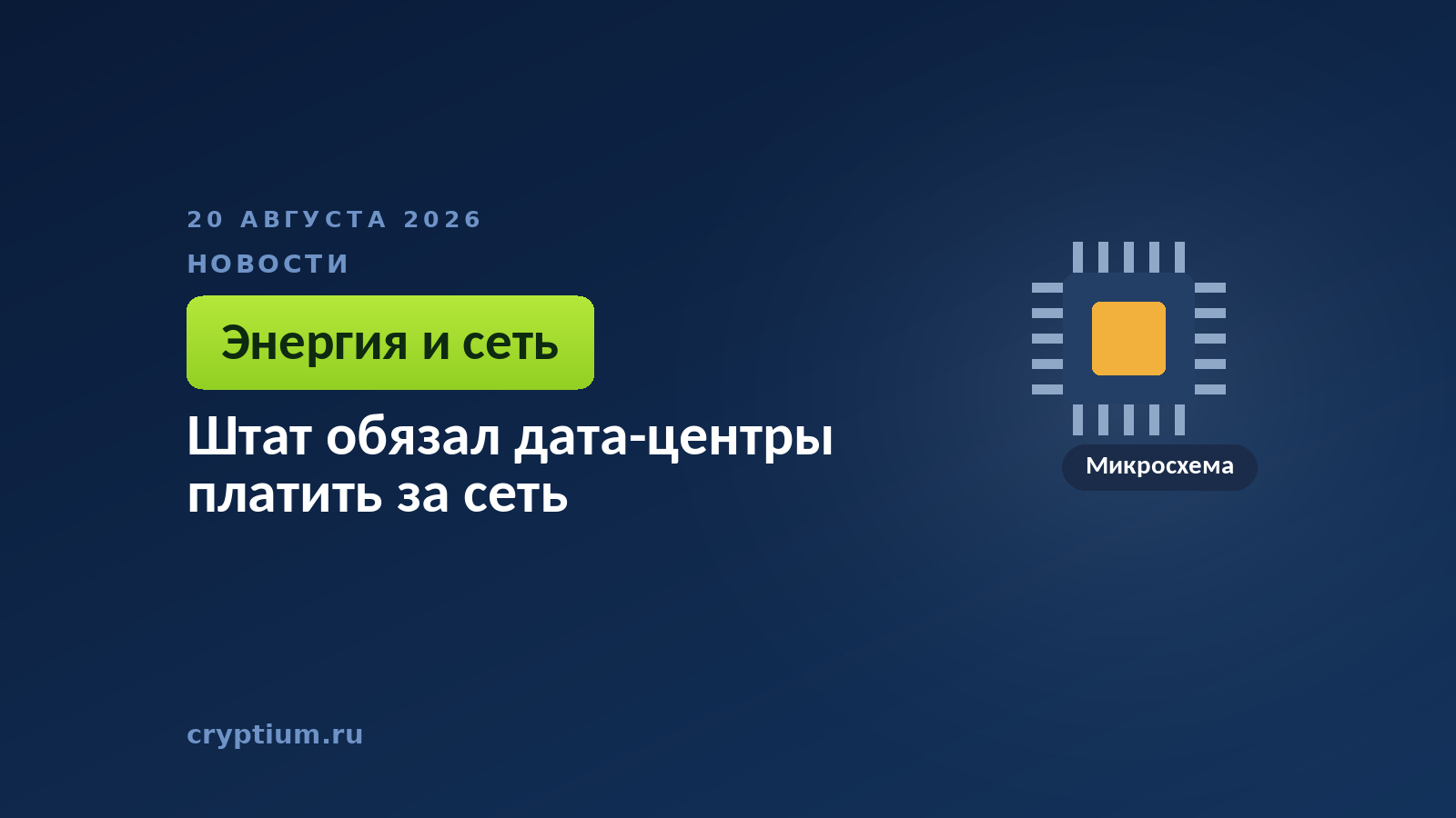 Тёмно-синяя обложка Cryptium с микросхемой — к материалу о новых требованиях к вычислительным площадкам