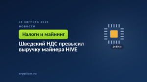 Тёмно-синяя обложка Cryptium с очертанием микросхемы — к материалу о квартальном отчёте майнера и споре с налоговой Швеции