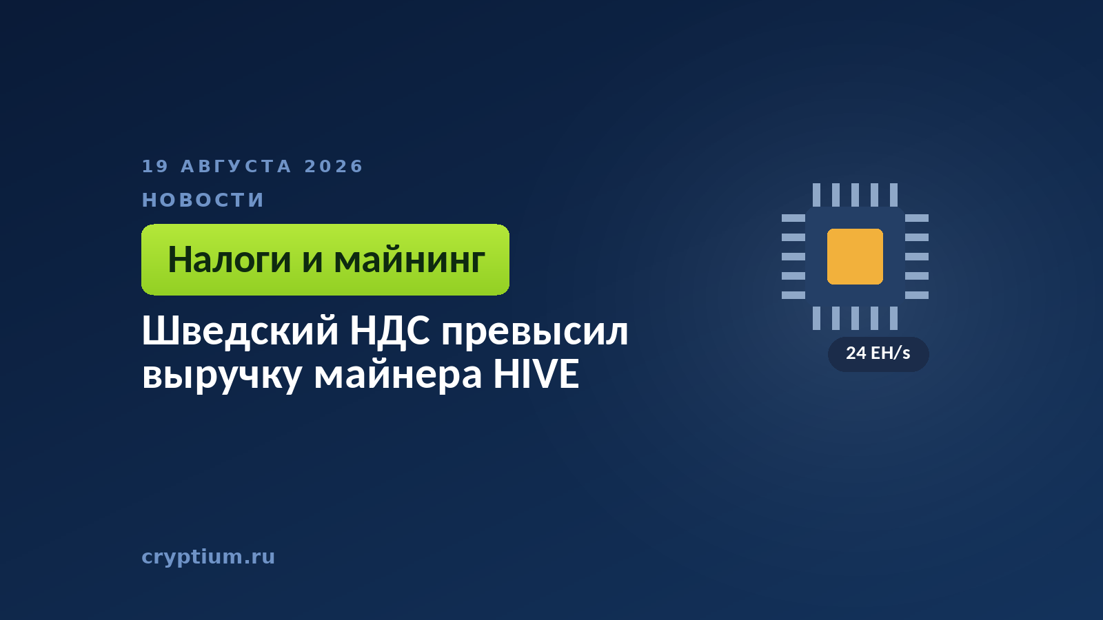 Тёмно-синяя обложка Cryptium с очертанием микросхемы — к материалу о квартальном отчёте майнера и споре с налоговой Швеции