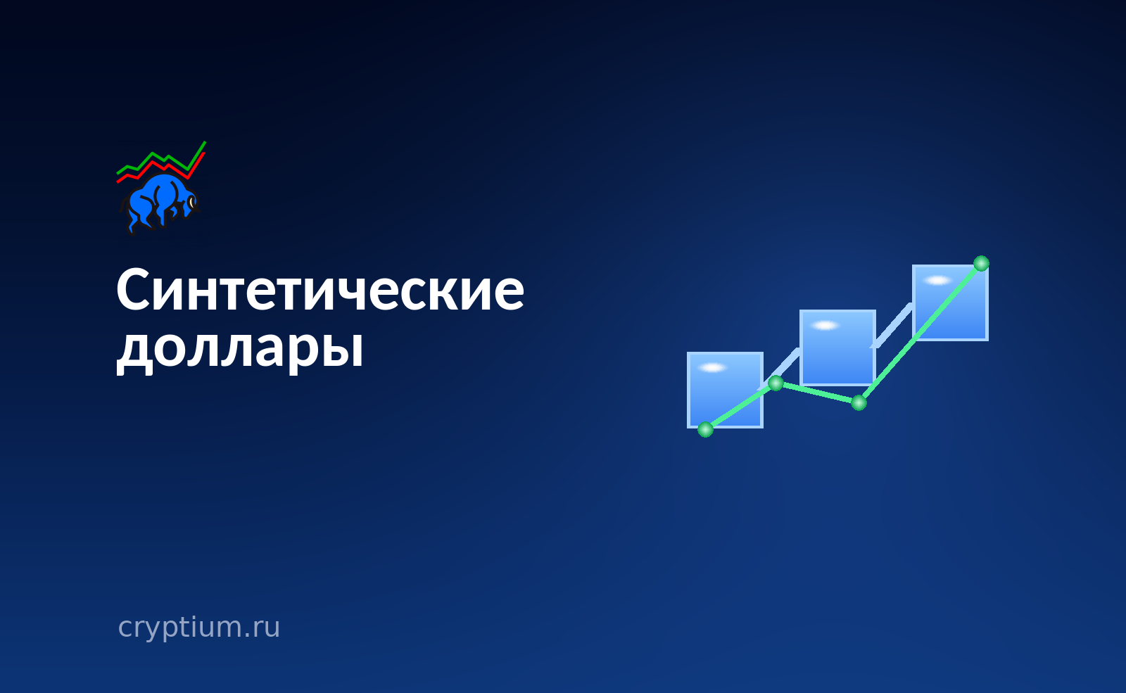 Цепочка блоков и восходящий график на тёмно-синем фоне — обложка разбора о синтетических долларах