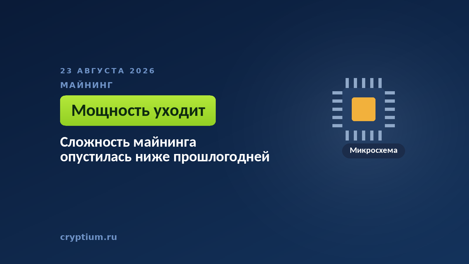 Микросхема на тёмном фоне — оборудование, уходящее из сети к другим вычислениям