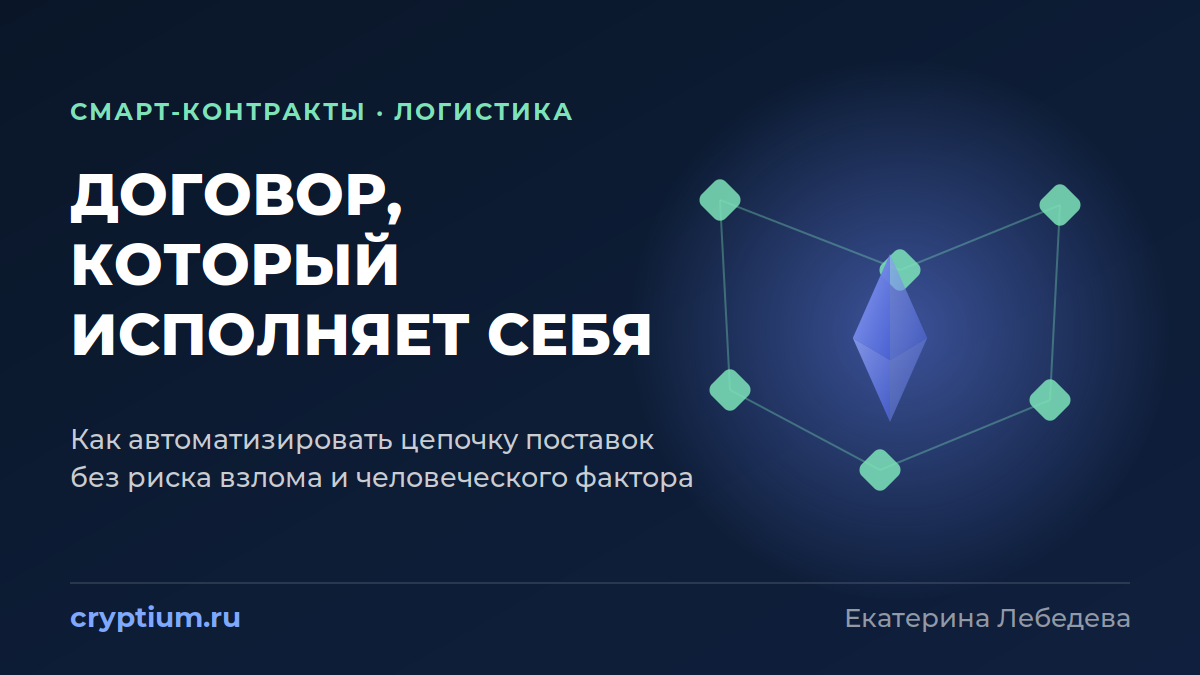 Смарт-контракты для автоматизации цепочек поставок на Ethereum: схема связей участников