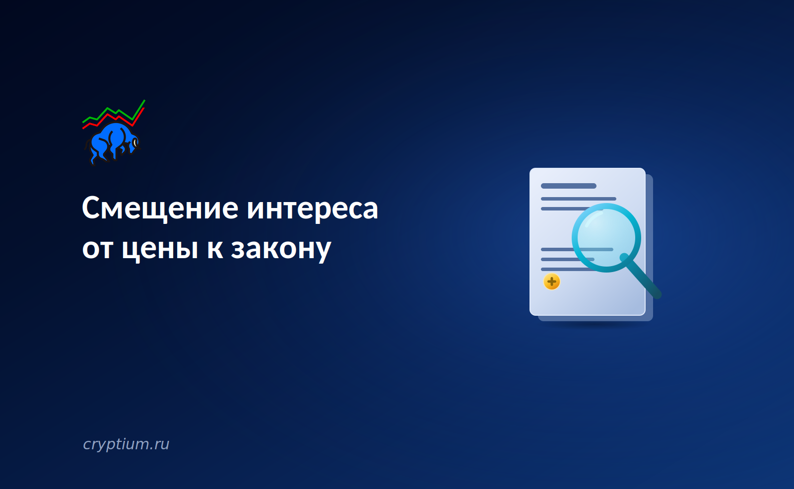 Смещение интереса от цены к закону(banner) (1)