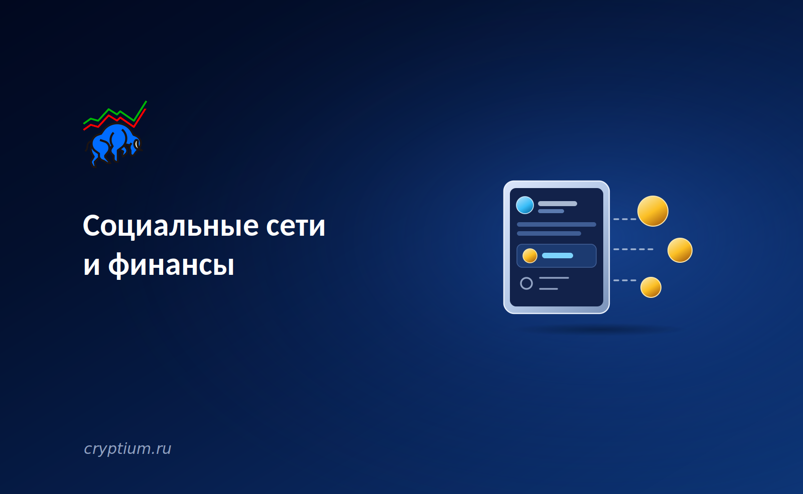 Социальные сети и финансы: приложения объединяют общение с транзакциями — обложка разбора Cryptium