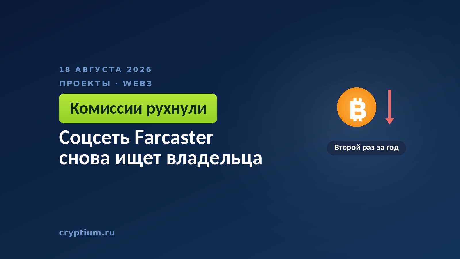 Тёмно-синяя обложка Cryptium с монетой и стрелкой вниз — к материалу о падении доходов протокола