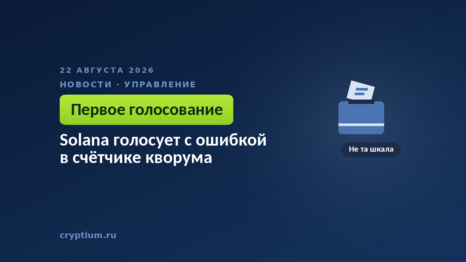 Бюллетень с отметкой на тёмном фоне — образ первого ончейн-голосования сети