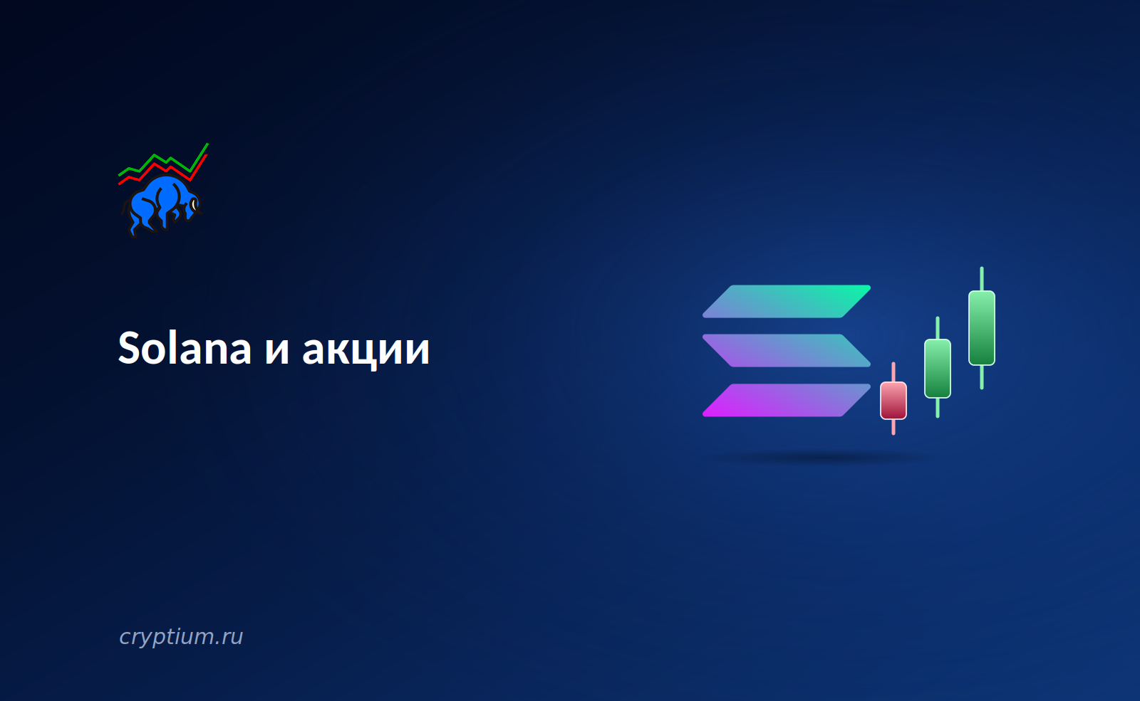 Solana и токенизированные акции: большая часть мирового рынка на одном блокчейне