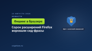 Щит с замочной скважиной — к материалу о поддельных расширениях браузера и краже фраз восстановления