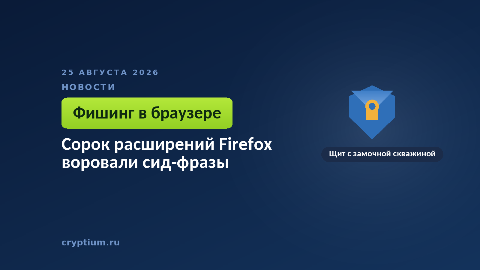 Щит с замочной скважиной — к материалу о поддельных расширениях браузера и краже фраз восстановления