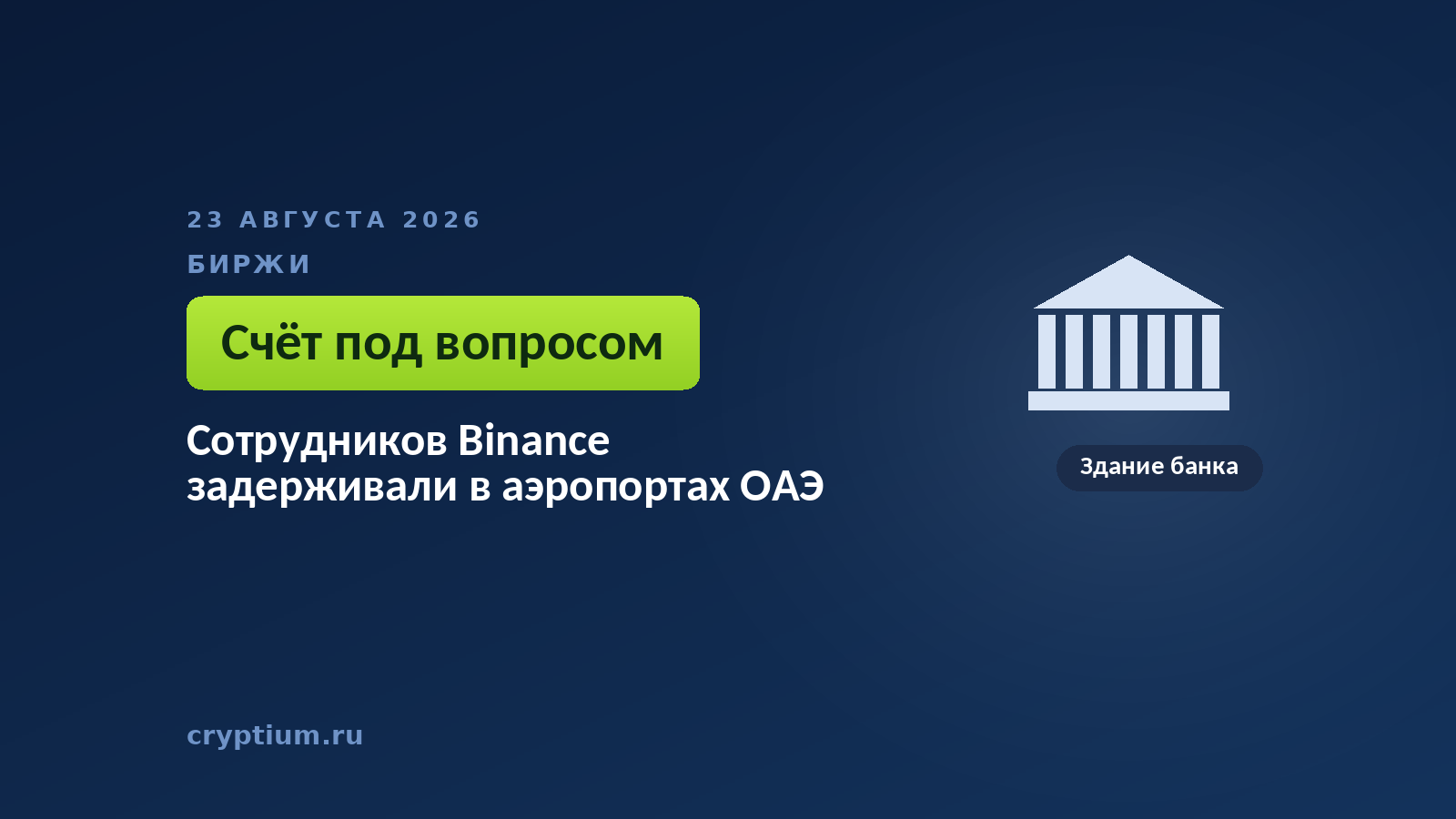 Здание банка на тёмном фоне — корпоративный счёт, к которому у полиции ОАЭ возникли вопросы