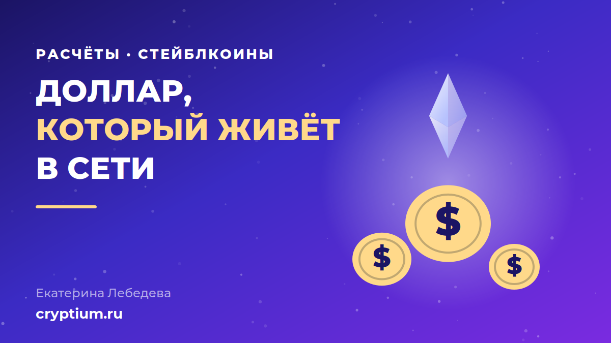 Стейблкоины на Ethereum: расчёты бизнеса в цифровых долларах вместо банковского перевода