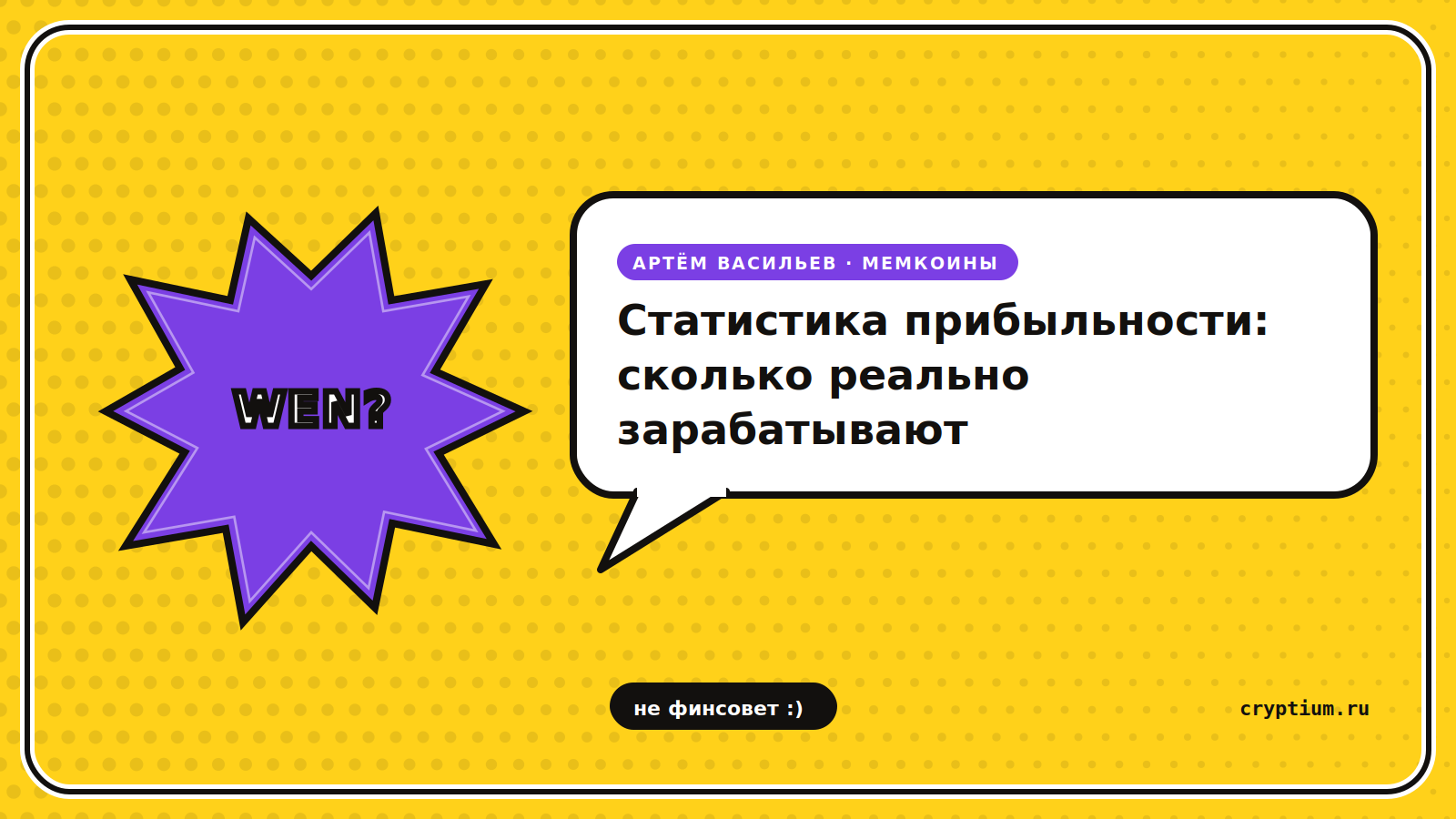 Комикс-стикер с фиолетовым взрывом — обложка статьи о статистике прибыльности мемкоинов