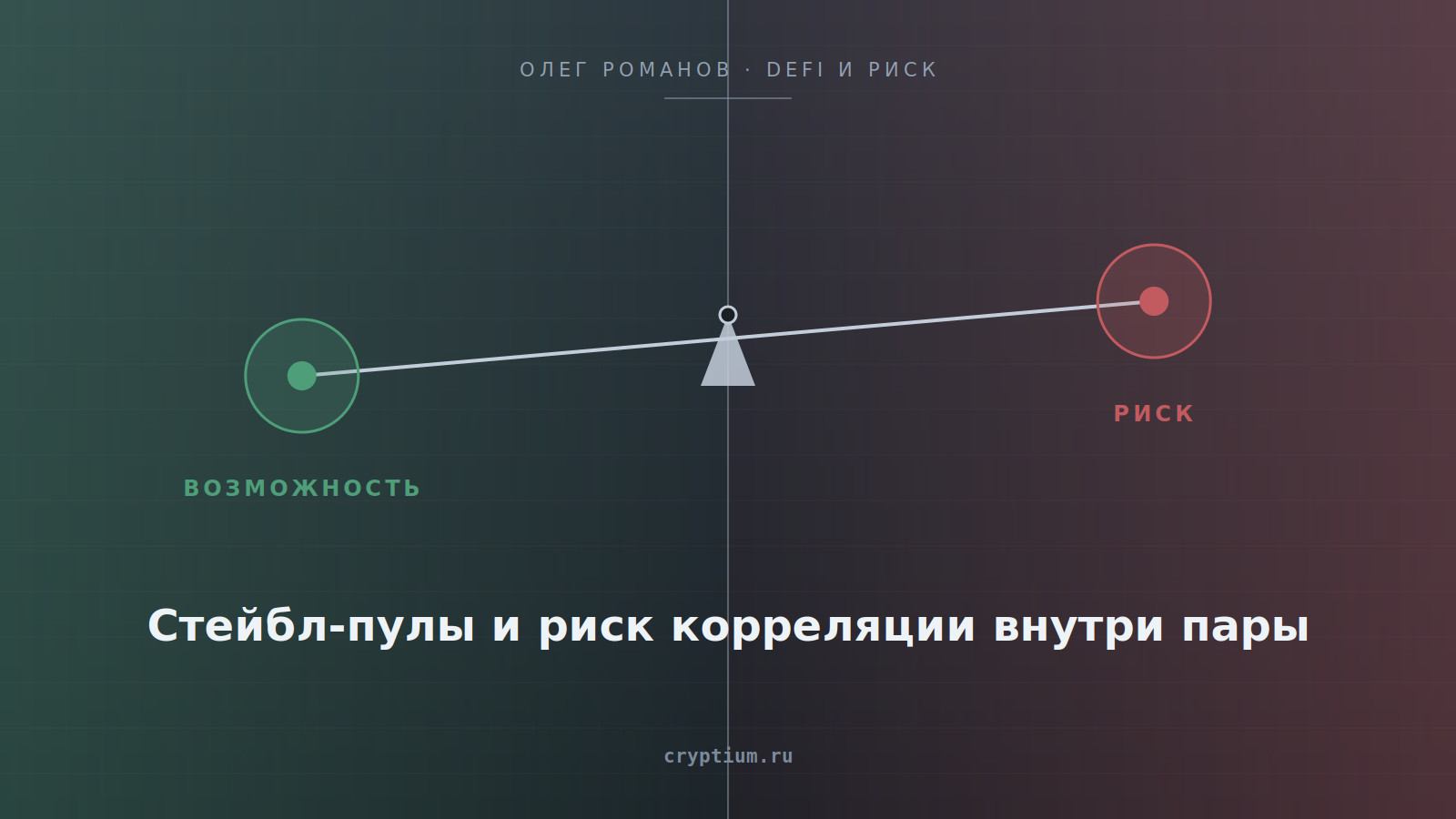 Весы возможности и риска на стальном фоне — обложка статьи о стейбл-пулах
