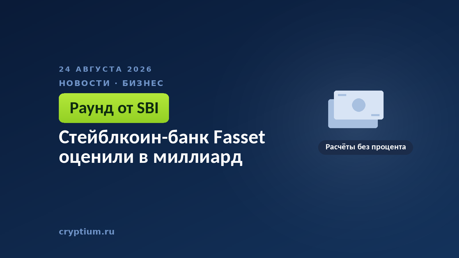 Бумажные денежные знаки — расчётный слой на стейблкоинах в платформе без процентного дохода