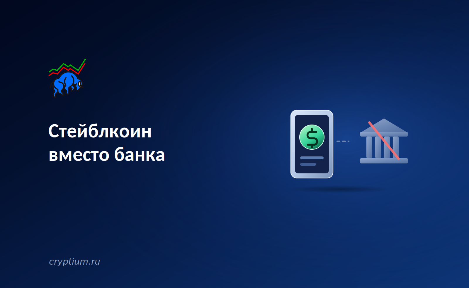 Стейблкоин вместо банка: как цифровые доллары дают финансовую автономию без счёта