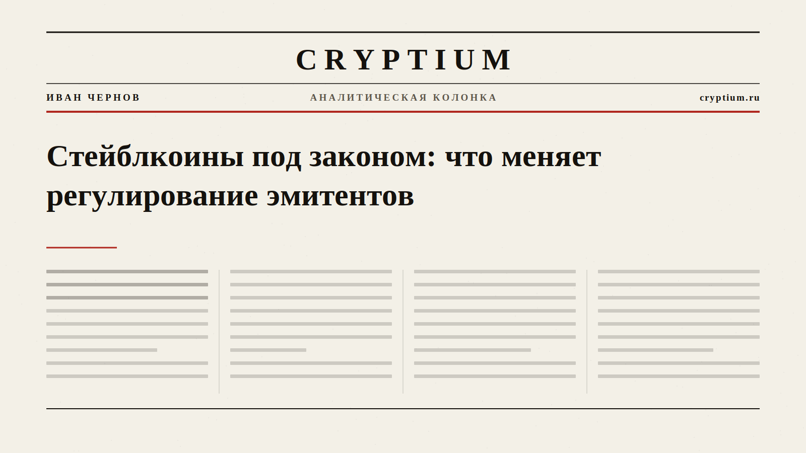 Газетная полоса с крупным заголовком и красной линейкой — обложка колонки о регулировании стейблкоинов