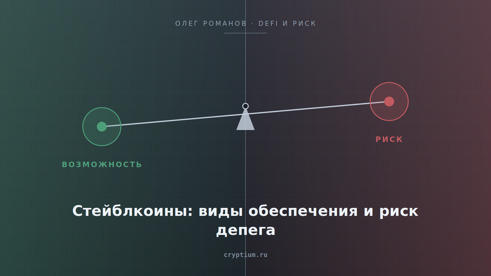 Весы возможности и риска на стальном фоне — обложка статьи о стейблкоинах и риске депега
