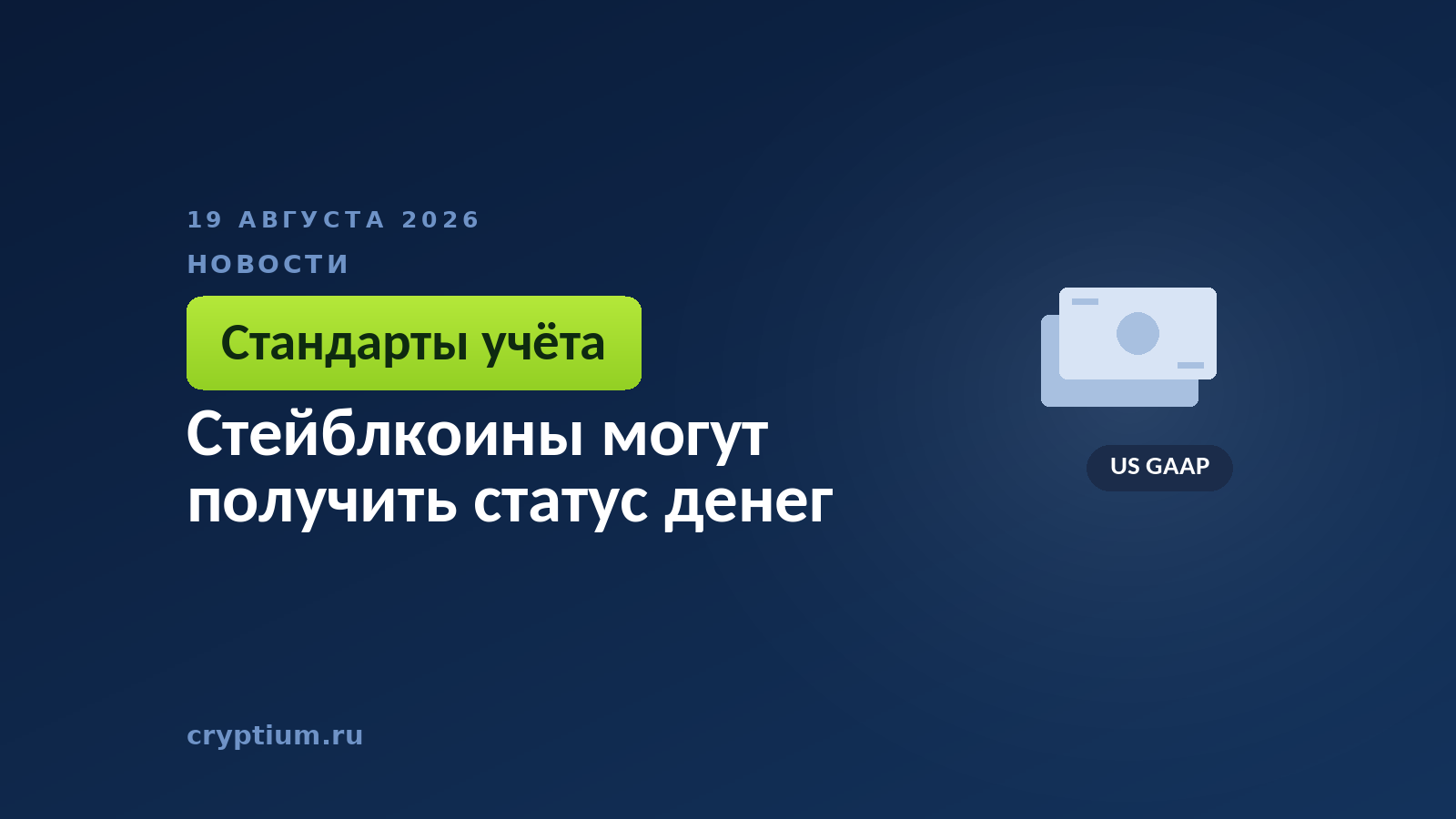 Тёмно-синяя обложка Cryptium с банкнотой — к материалу о признании токенов денежными эквивалентами в отчётности США