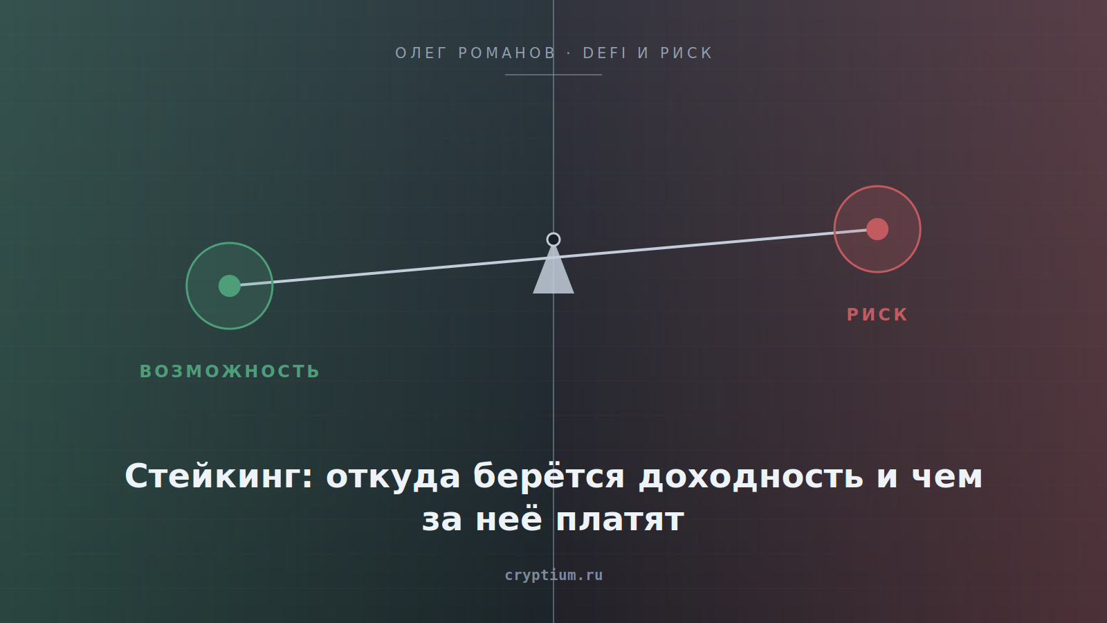 Баланс возможности и риска на стальном фоне — обложка статьи о доходности и рисках стейкинга