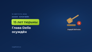 Суд в Южной Корее приговорил главу Delio к 15 годам за криптомошенничество