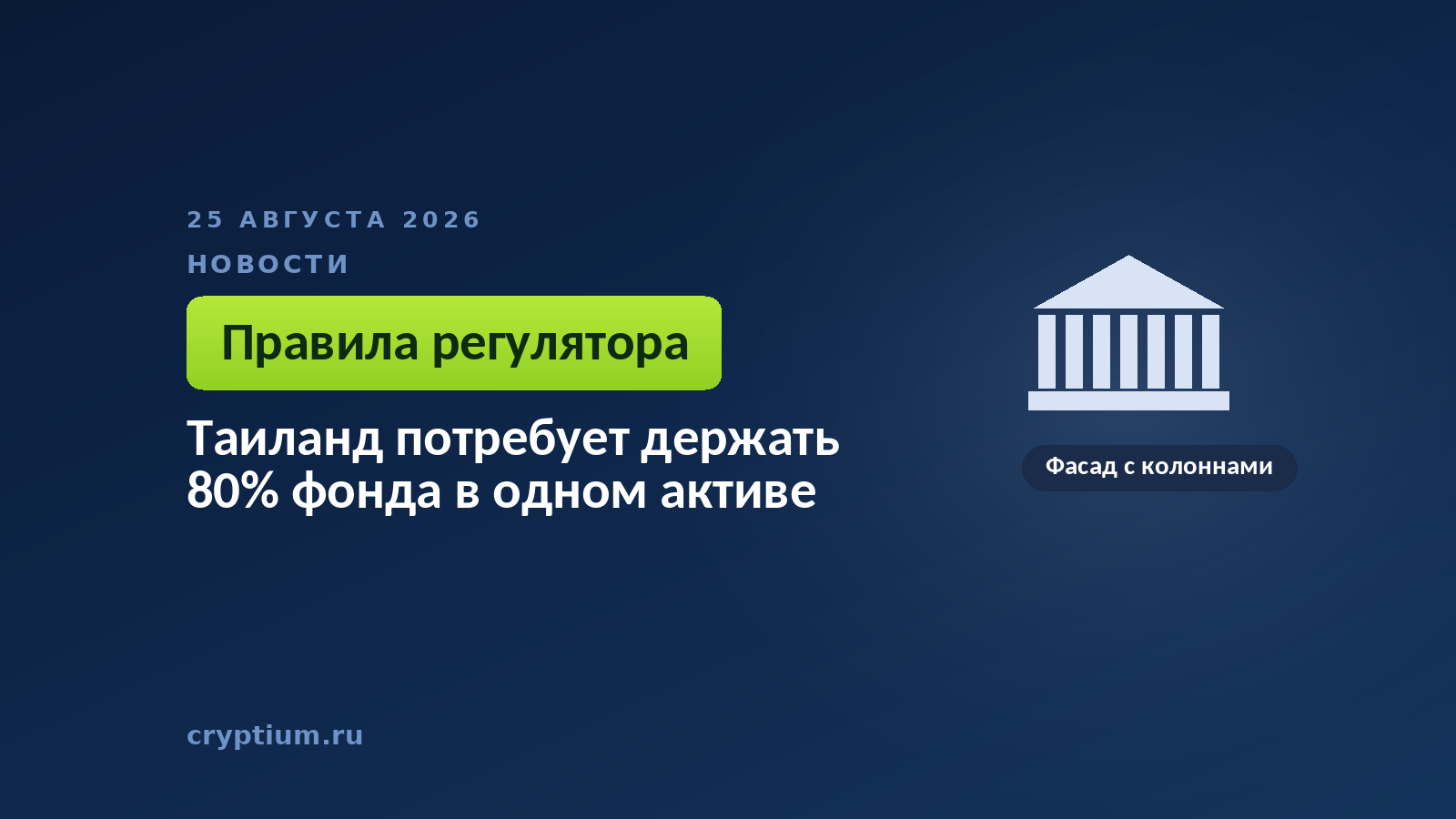 Фасад с колоннами — к материалу о проекте правил для криптовалютных биржевых фондов