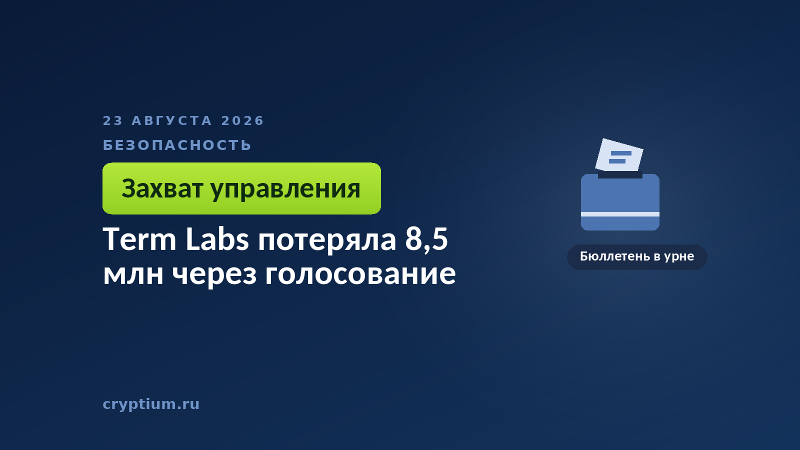 Бюллетень, опускаемый в урну, на тёмном фоне — голоса, которыми вскрыли хранилища протокола