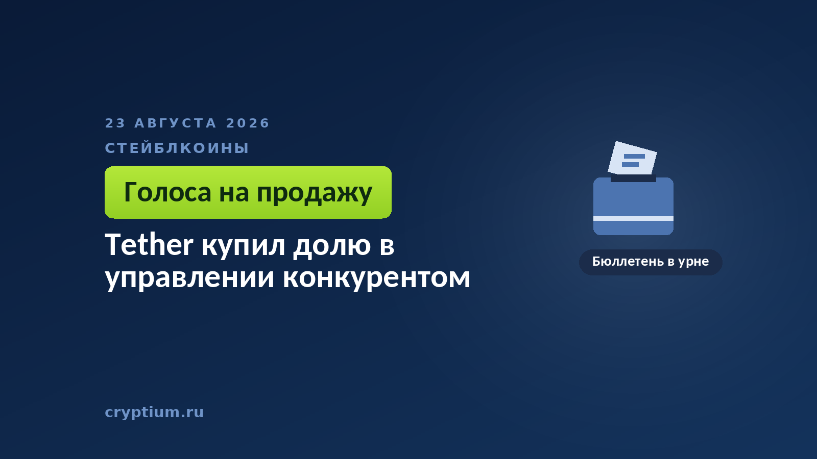 Бюллетень, опускаемый в урну, на тёмном фоне — голоса в протоколе, которые можно купить