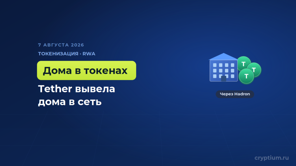 Tether развернула токенизацию недвижимости в Саудовской Аравии на платформе Hadron