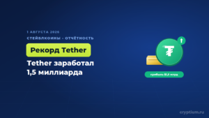 Tether заработал 1,5 миллиарда за квартал, но его резервный буфер сократился вдвое