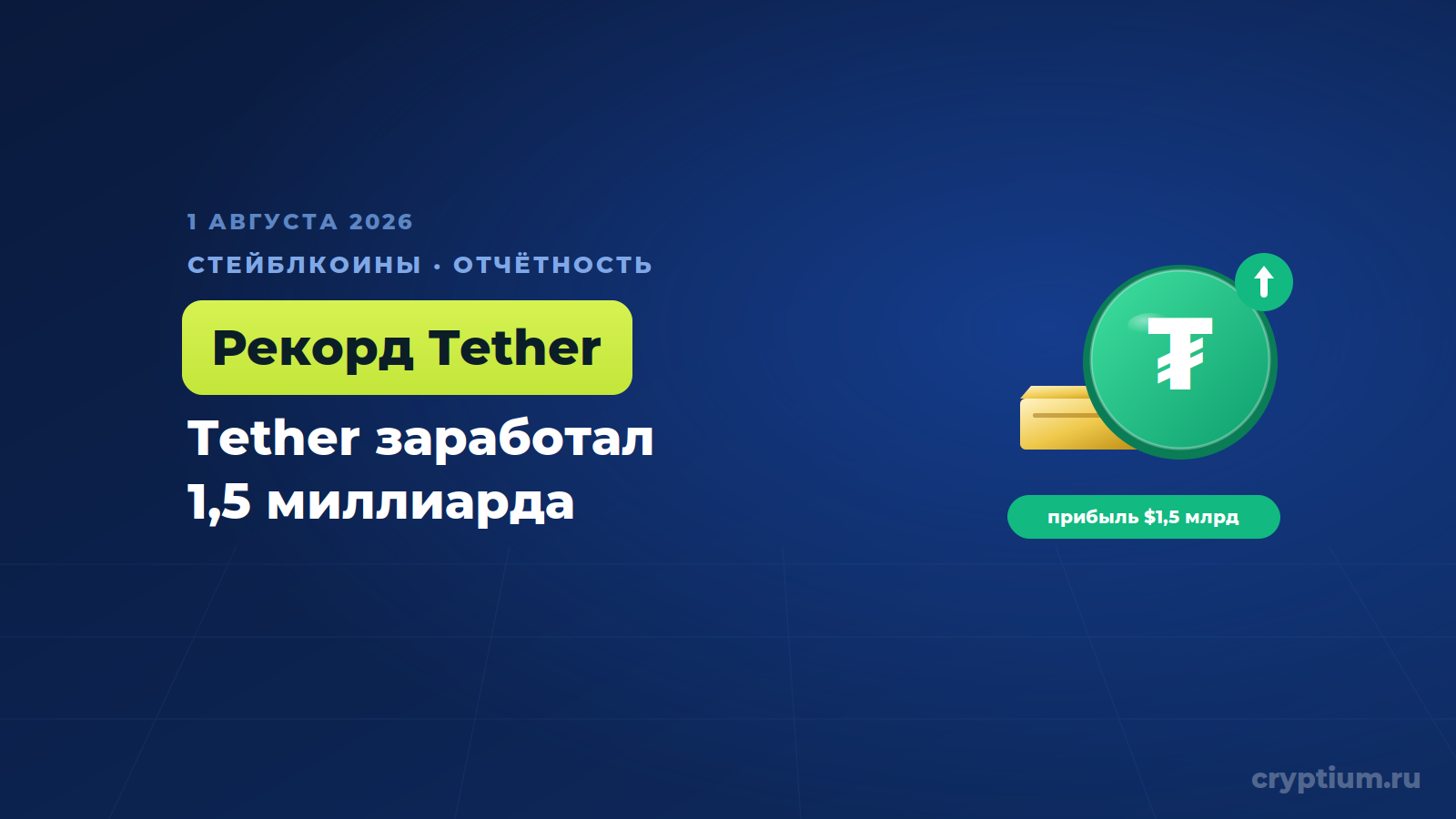 Tether заработал 1,5 миллиарда за квартал, но его резервный буфер сократился вдвое