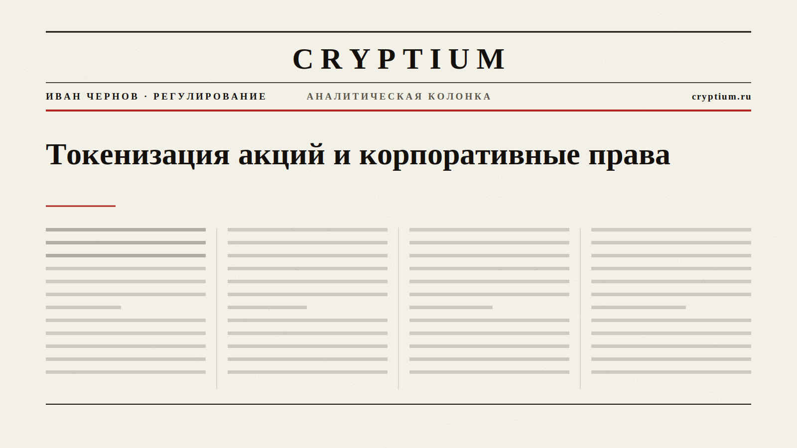 Обложка материала о токенизации акций и корпоративных правах