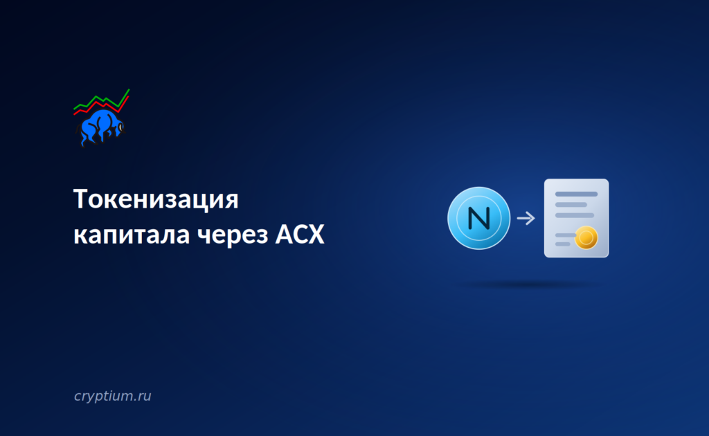 Токенизация капитала через ACX: как протоколы конвертируют токены в акционерный капитал